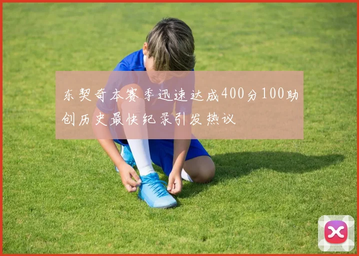 东契奇本赛季迅速达成400分100助创历史最快纪录引发热议