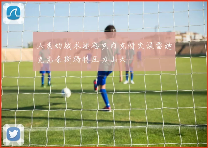 人类的战术迷思克内克特失误雷迪克无奈斯玛特压力山大