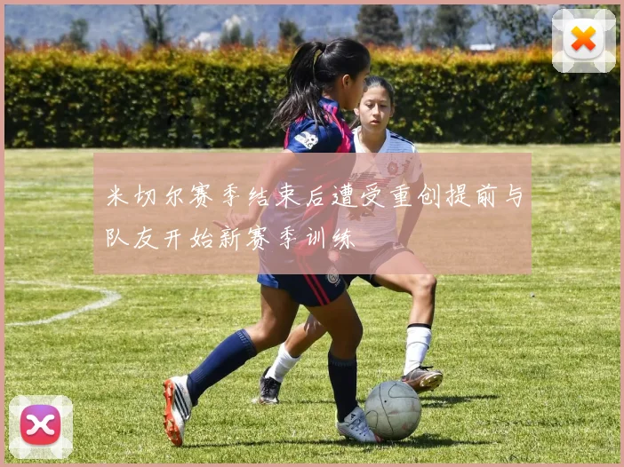 米切尔赛季结束后遭受重创提前与队友开始新赛季训练