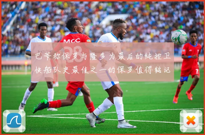 巴爷称保罗与隆多为最后的纯控卫快船队史最佳之一的保罗值得铭记