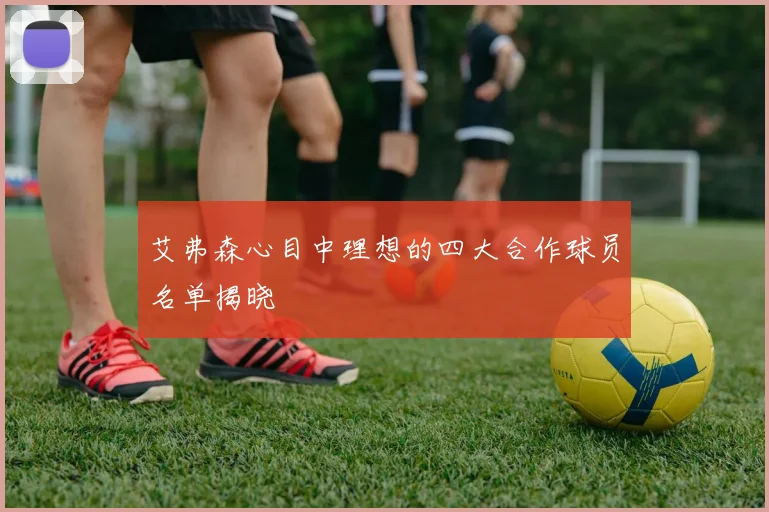 艾弗森心目中理想的四大合作球员名单揭晓