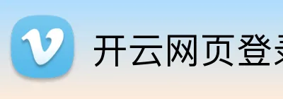 开云网页登录 Logo