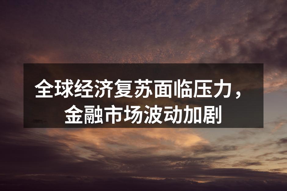 全球经济复苏的挑战与机遇