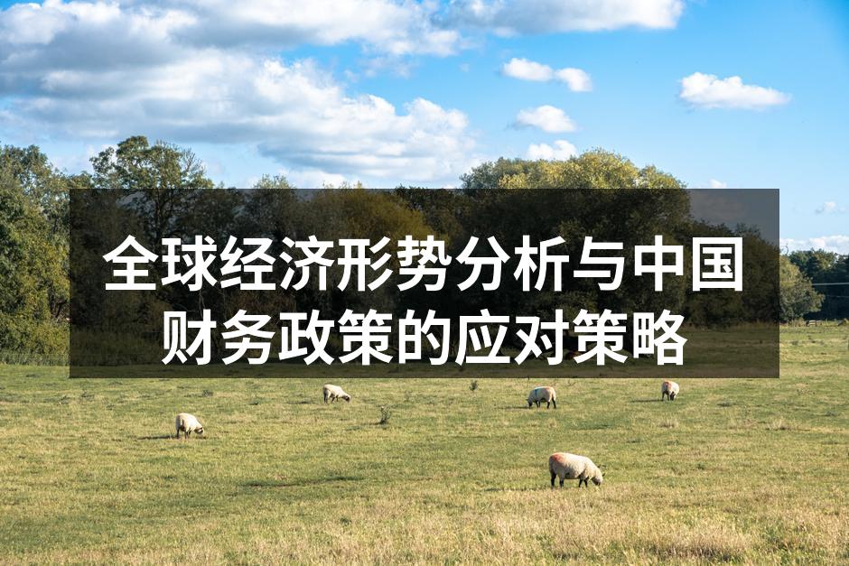全球经济形势分析