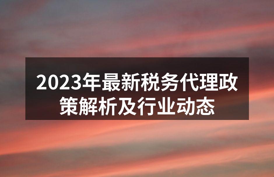 税务代理新政策解读