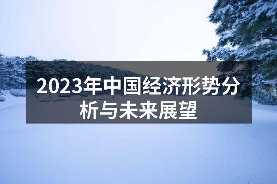 2023年中国经济复苏数据图