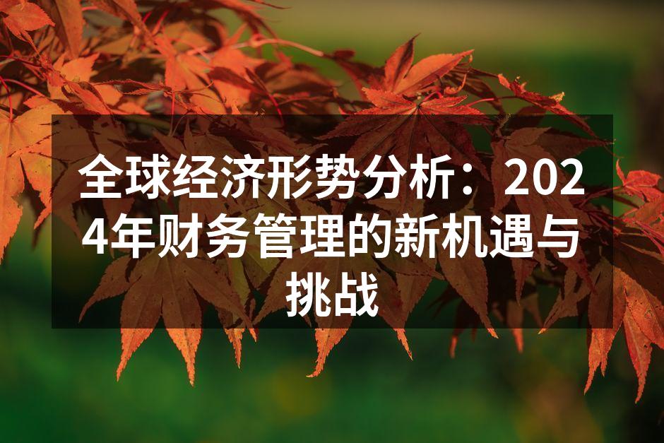 2024年全球经济走势分析
