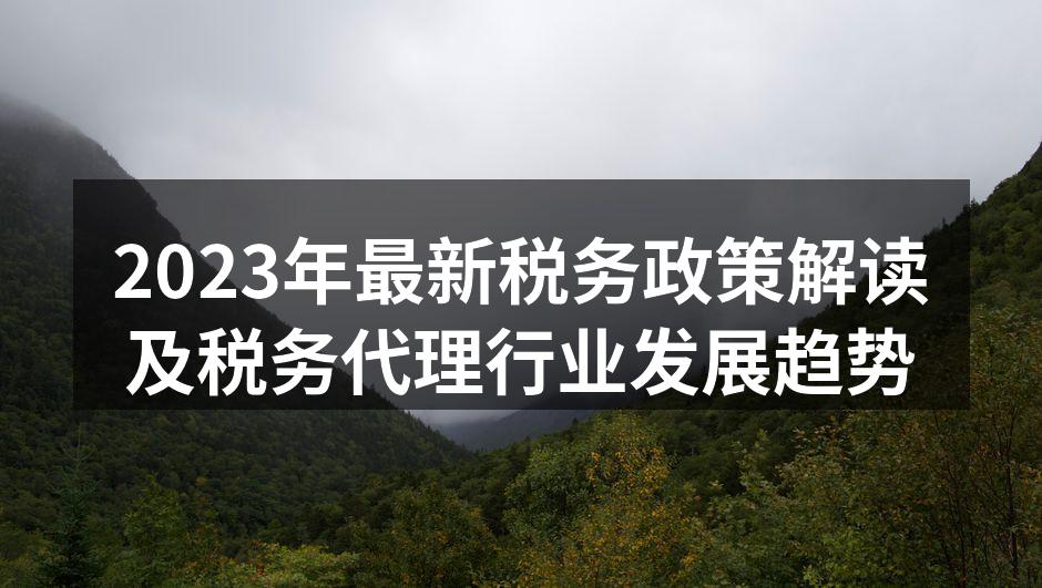 2023年税务政策解读会议