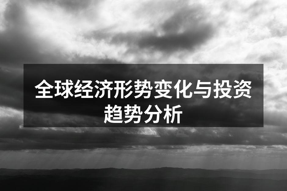 全球经济趋势分析图